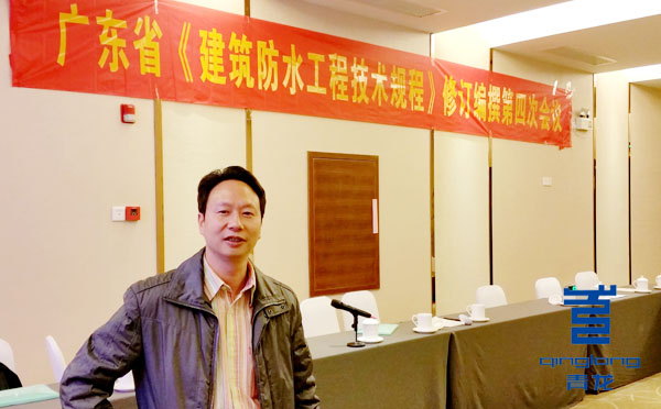青龍防水梁工參加《廣東省建筑防水工程技術(shù)規(guī)程》審稿 防水材料
