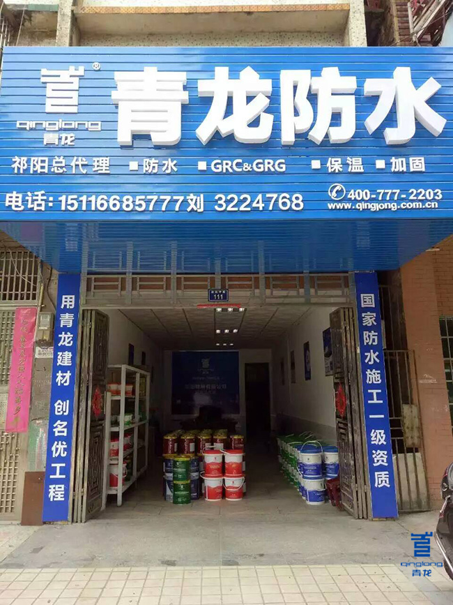 青龍祁陽防水專賣店隆重開業(yè) 防水材料