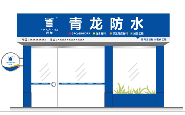 青龍防水專賣(mài)店門(mén)頭設(shè)計(jì) 防水材料