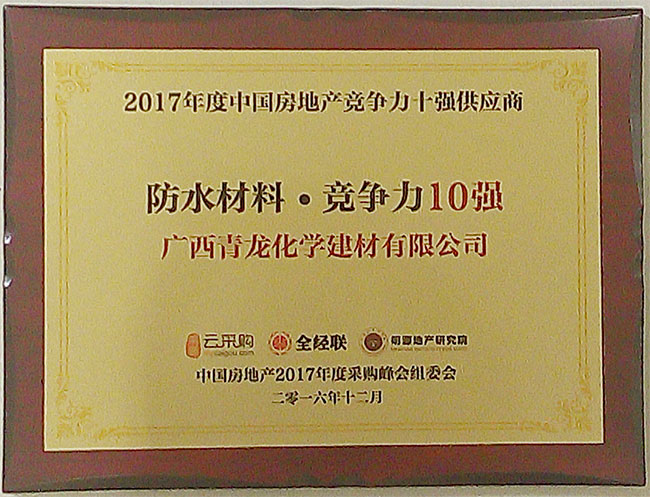 青龍入選2017年度中國(guó)房地產(chǎn)防水材料類競(jìng)爭(zhēng)力十強(qiáng)供應(yīng)商 防水材料