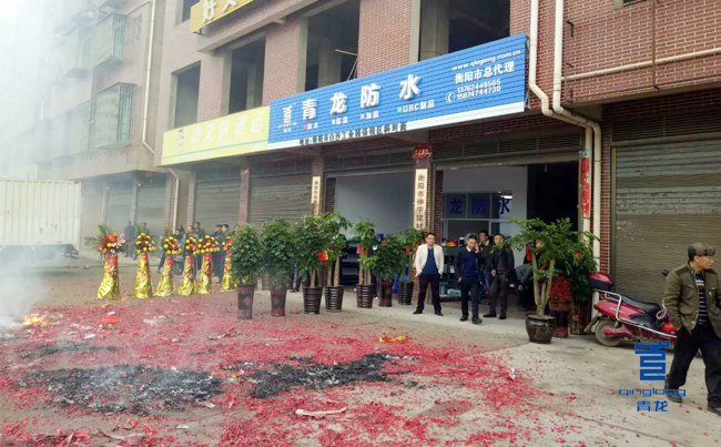 青龍衡陽(yáng)防水體驗(yàn)店開業(yè)現(xiàn)場(chǎng) 防水材料