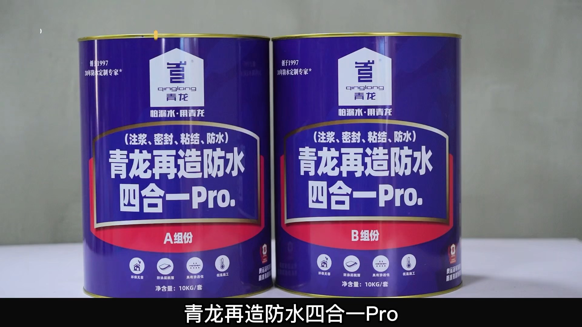 青龍?jiān)僭旆浪暮弦?Pro.(注漿、密封、粘結(jié) 、防水)