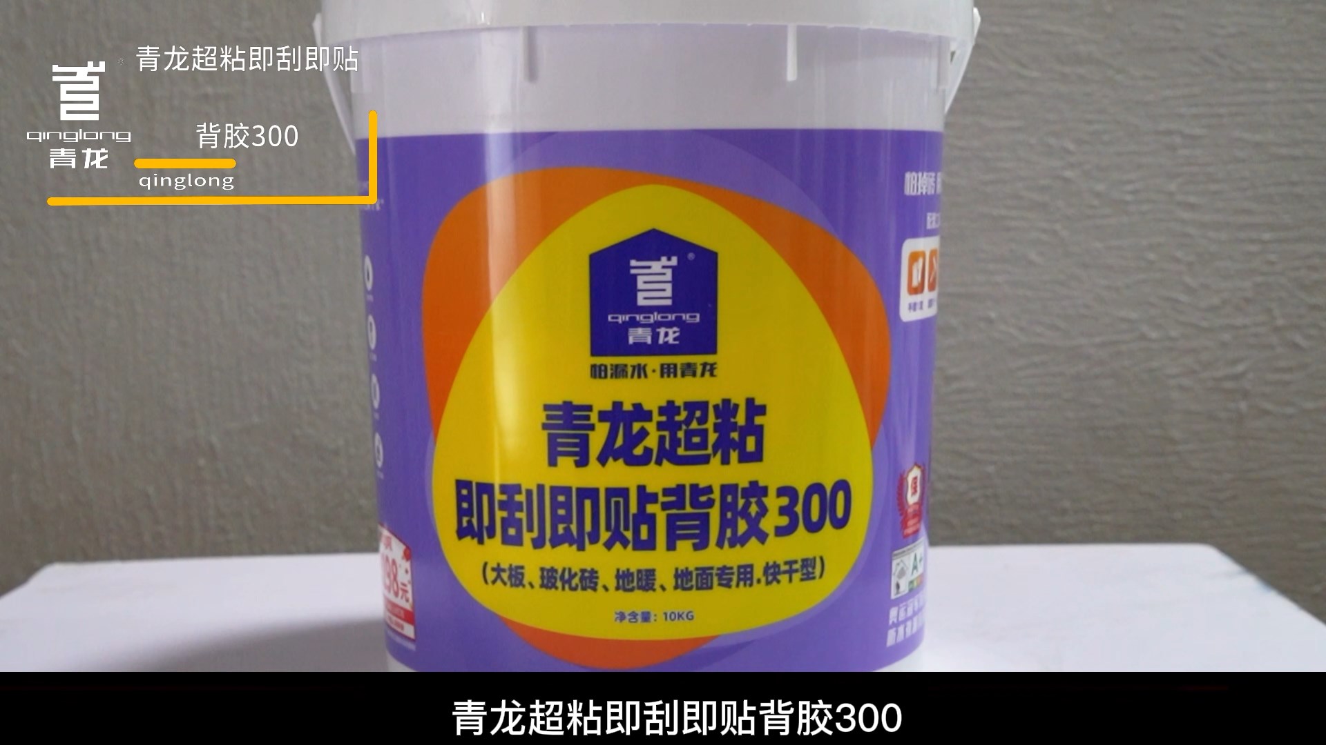 青龍超粘即刮即貼背膠300（大板、?；u、地暖、 地面專(zhuān)用.快干型）