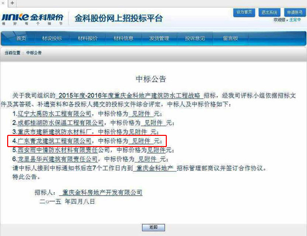 青龍公司中標金科房地產(chǎn)建筑防水工程中標公告 重慶防水