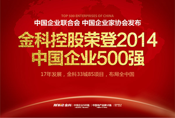 金科地產(chǎn)榮膺中國企業(yè)500強(qiáng) 重慶防水