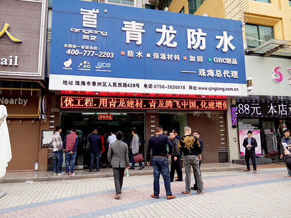 青龍珠海防水材料專(zhuān)賣(mài)店 防水材料